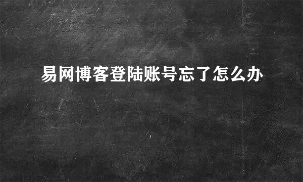 易网博客登陆账号忘了怎么办