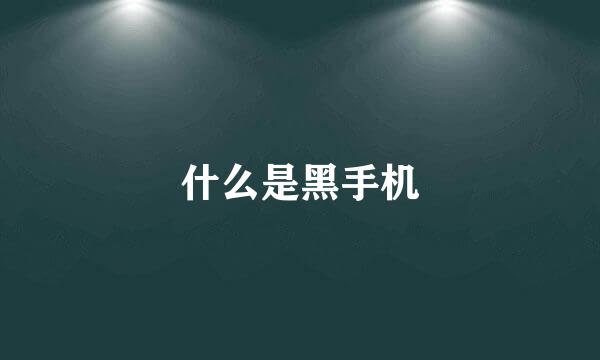 什么是黑手机