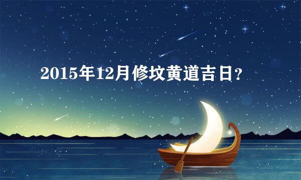 2015年12月修坟黄道吉日？