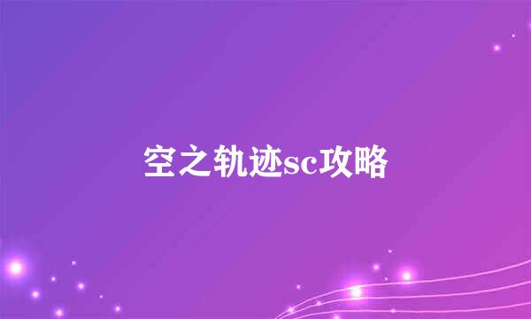 空之轨迹sc攻略