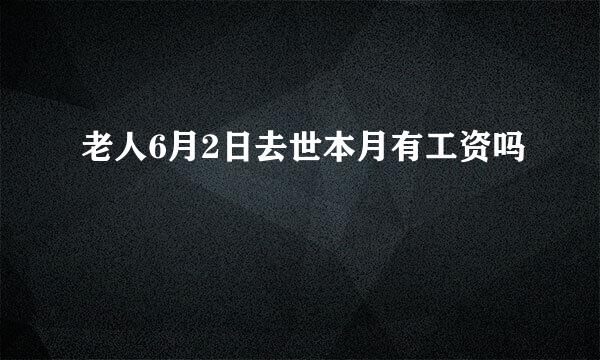 老人6月2日去世本月有工资吗