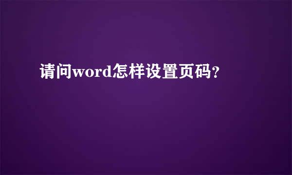 请问word怎样设置页码？