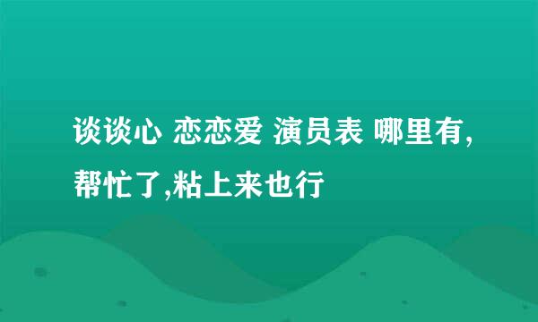 谈谈心 恋恋爱 演员表 哪里有,帮忙了,粘上来也行