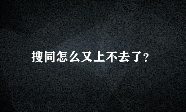 搜同怎么又上不去了？