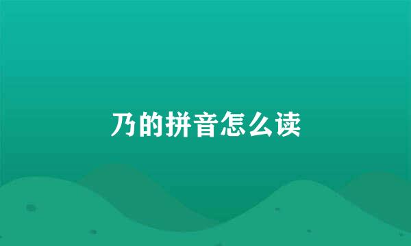 乃的拼音怎么读