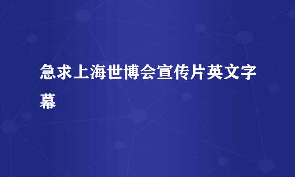 急求上海世博会宣传片英文字幕