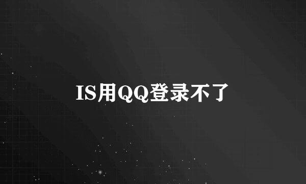 IS用QQ登录不了