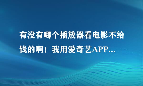 有没有哪个播放器看电影不给钱的啊！我用爱奇艺APP看（白头神探）和（海扁侠）还有动画片（超级大坏蛋