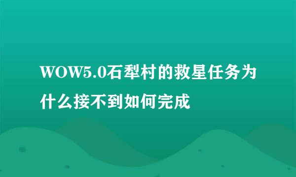 WOW5.0石犁村的救星任务为什么接不到如何完成