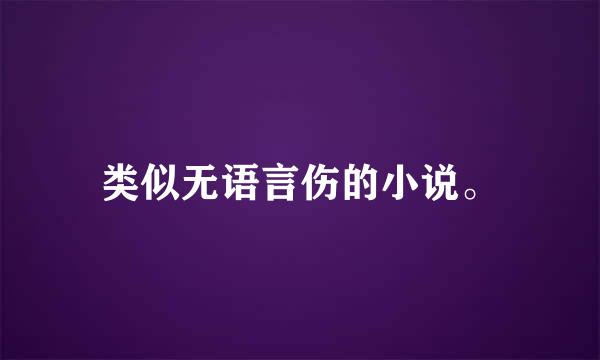 类似无语言伤的小说。