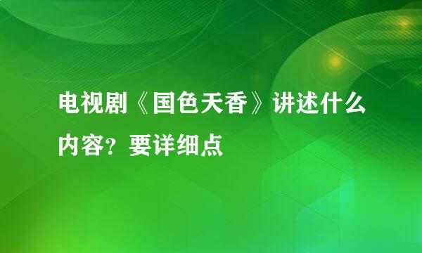 电视剧《国色天香》讲述什么内容？要详细点