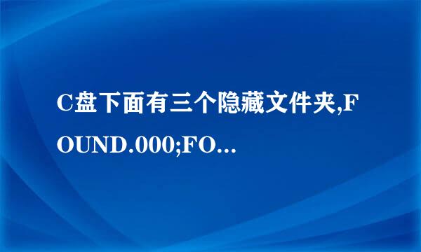 C盘下面有三个隐藏文件夹,FOUND.000;FOUND.002;Systerm Volume Information里面装的是什么内容?