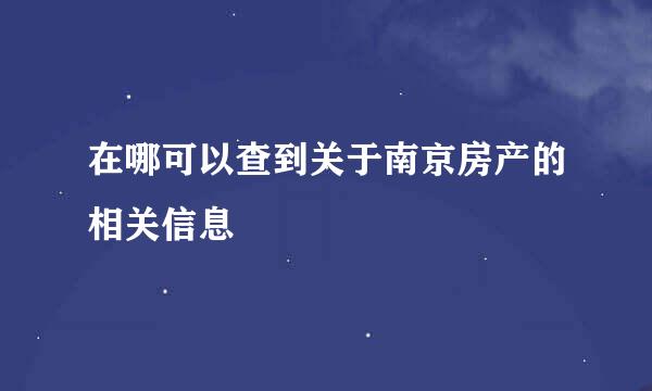 在哪可以查到关于南京房产的相关信息