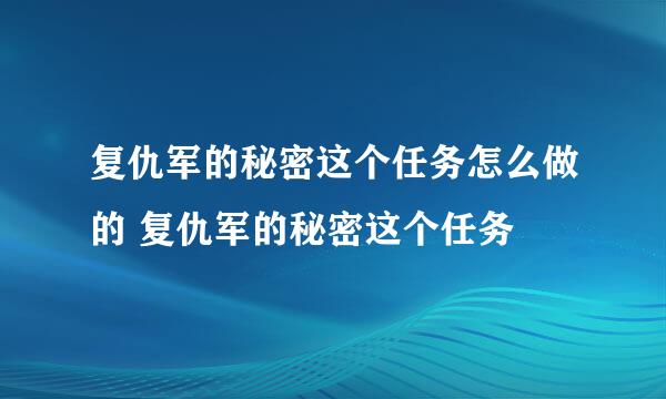 复仇军的秘密这个任务怎么做的 复仇军的秘密这个任务