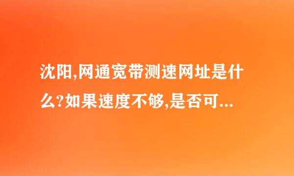 沈阳,网通宽带测速网址是什么?如果速度不够,是否可以投诉?