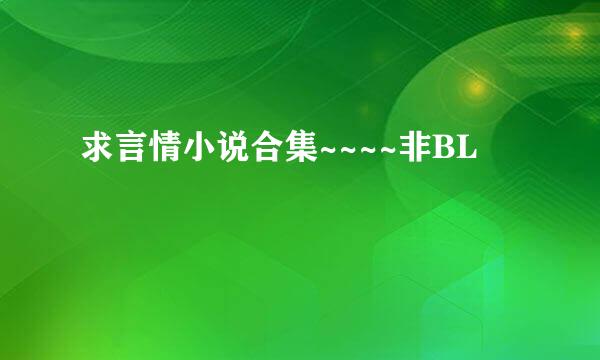 求言情小说合集~~~~非BL