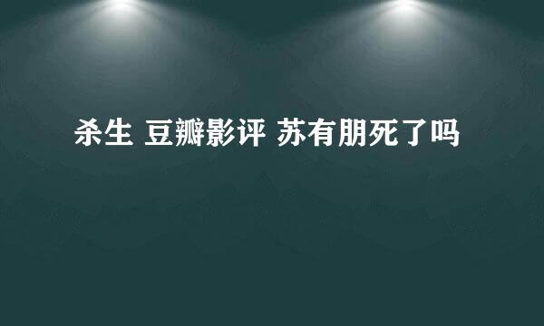 杀生 豆瓣影评 苏有朋死了吗