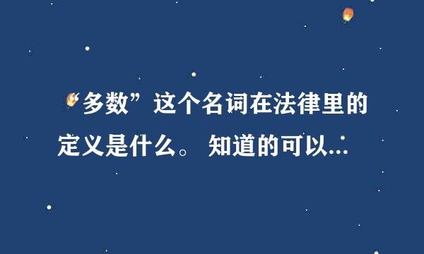 “多数”这个名词在法律里的定义是什么。 知道的可以说的具体些