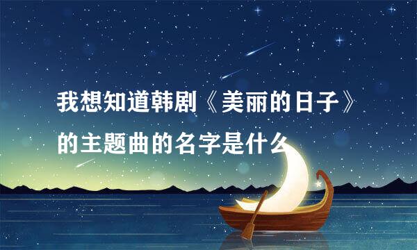 我想知道韩剧《美丽的日子》的主题曲的名字是什么