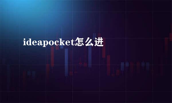 ideapocket怎么进