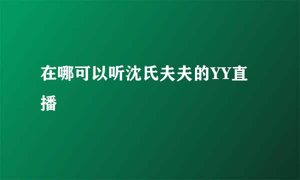 在哪可以听沈氏夫夫的YY直播