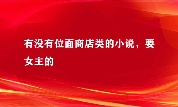 有没有位面商店类的小说，要女主的