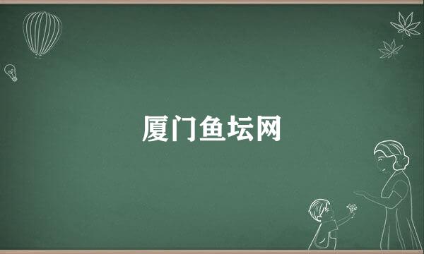 厦门鱼坛网