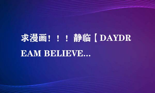 求漫画！！！静临【DAYDREAM BELIEVERS】！！！！