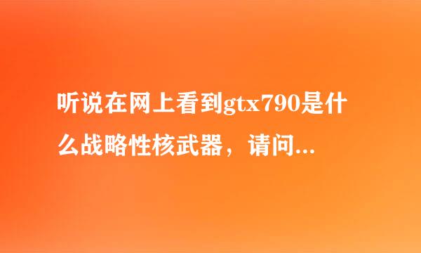 听说在网上看到gtx790是什么战略性核武器，请问是什么梗？