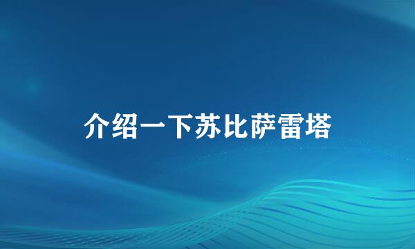 介绍一下苏比萨雷塔