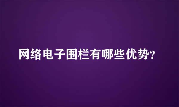 网络电子围栏有哪些优势？