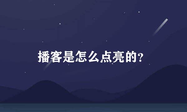 播客是怎么点亮的？