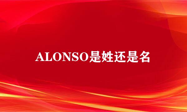 ALONSO是姓还是名