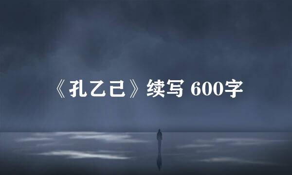 《孔乙己》续写 600字