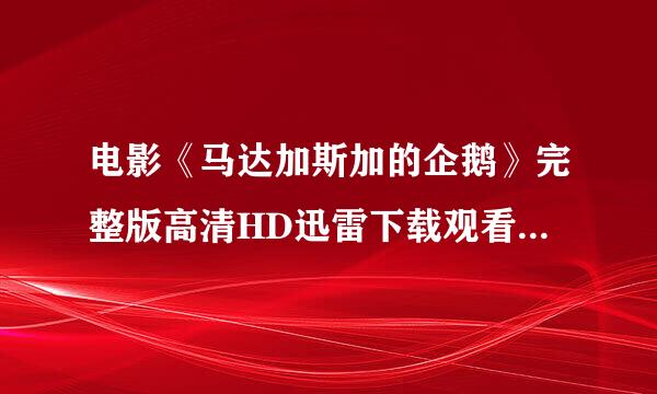 电影《马达加斯加的企鹅》完整版高清HD迅雷下载观看地址谁有?