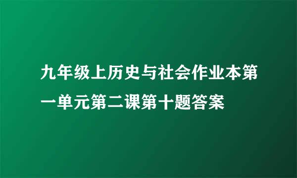 九年级上历史与社会作业本第一单元第二课第十题答案