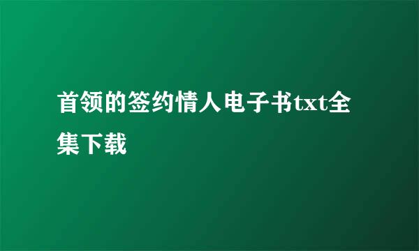 首领的签约情人电子书txt全集下载