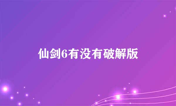 仙剑6有没有破解版