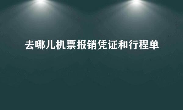 去哪儿机票报销凭证和行程单