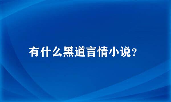 有什么黑道言情小说？