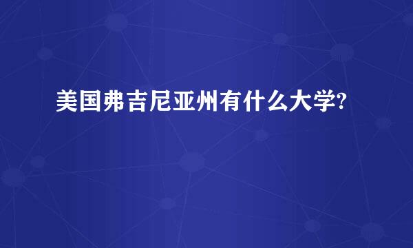 美国弗吉尼亚州有什么大学?