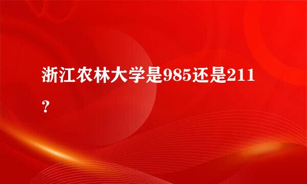 浙江农林大学是985还是211？