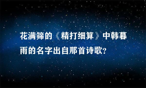 花满筛的《精打细算》中韩暮雨的名字出自那首诗歌？