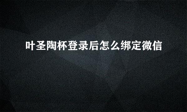 叶圣陶杯登录后怎么绑定微信