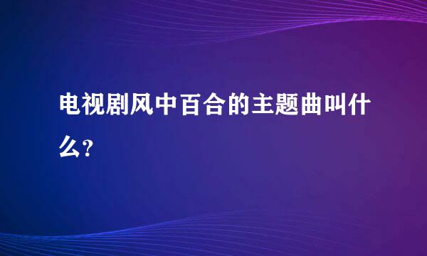 电视剧风中百合的主题曲叫什么？