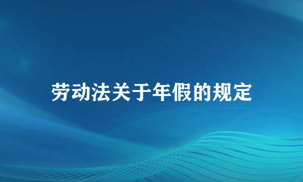 劳动法关于年假的规定