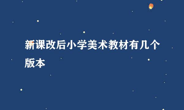 新课改后小学美术教材有几个版本