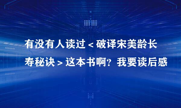 有没有人读过＜破译宋美龄长寿秘诀＞这本书啊？我要读后感