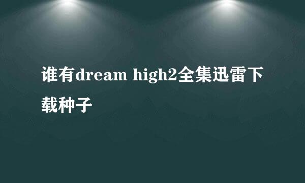 谁有dream high2全集迅雷下载种子