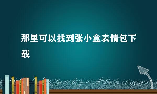 那里可以找到张小盒表情包下载